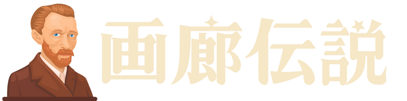 画廊伝説